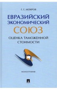 Евразийский экономический союз. Оценка таможенной стоимости. Монография