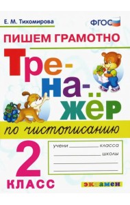 Тренажер по чистописанию. 2 класс. Пишем грамотно. ФГОС