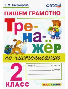 Тренажер по чистописанию. 2 класс. Пишем грамотно. ФГОС Тренажер по чистописанию. 2 класс. Пишем грамотно. ФГОС