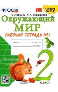 Окружающий мир. 2 класс. Рабочая тетрадь №1. К учебнику А А. Плешакова 