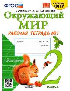 Окружающий мир. 2 класс. Рабочая тетрадь №1. К учебнику А А. Плешакова "Окружающий мир. 2 класс. В 2-х частях". ФГОС