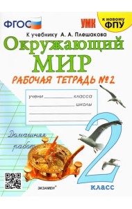 Окружающий мир. 2 класс. Рабочая тетрадь 2. К учебнику А. А. Плешакова 