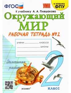 Окружающий мир. 2 класс. Рабочая тетрадь 2. К учебнику А. А. Плешакова "Окружающий мир" Окружающий мир. 2 класс. Рабочая тетрадь 2. К учебнику А. А. Плешакова "Окружающий мир"