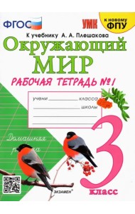 Окружающий мир. 3 класс. Рабочая тетрадь к учебнику А. А. Плешакова. В 2-х частях. Часть 1. ФГОС