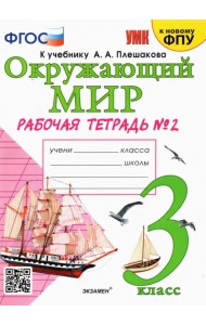 Окружающий мир. 3 класс. Рабочая тетрадь к учебнику А.А. Плешакова. В 2-х частях. Часть 2