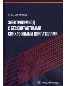 Электропривод с бесконтактными синхронными двигателями. Учебное пособие Электропривод с бесконтактными синхронными двигателями. Учебное пособие