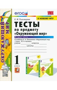 Окружающий мир. 1 класс. Тесты. Часть 2. К учебнику А.А. Плешакова