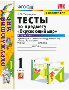 Окружающий мир. 1 класс. Тесты. Часть 2. К учебнику А.А. Плешакова