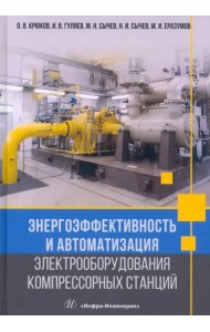 Энергоэффективность и автоматизация электрооборудования компрессорных станций. Монография