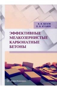 Эффективные мелкозернистые карбонатные бетоны. Монография