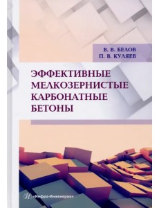 Эффективные мелкозернистые карбонатные бетоны. Монография