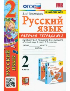 Русский язык. 2 класс. Рабочая тетрадь №2. К учебнику В.П. Канакиной, В.Г. Горецкого "Русский язык. 2 класс. В 2-х частях". ФГОС