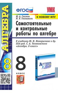 Алгебра. 8 класс. Контрольные и самостоятельные работы. К учебнику Ю. Н. Макарычева. ФГОС