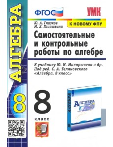 Алгебра. 8 класс. Контрольные и самостоятельные работы. К учебнику Ю. Н. Макарычева. ФГОС