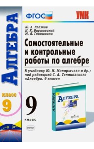 Алгебра. 9 класс. Самостоятельные и контрольные работы к учебнику Ю.Н. Макарычева и др. ФГОС