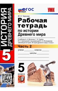 История Древнего мира. 5 класс. Рабочая тетрадь к учебнику А. Вигасина и др. Часть 2. ФГОС