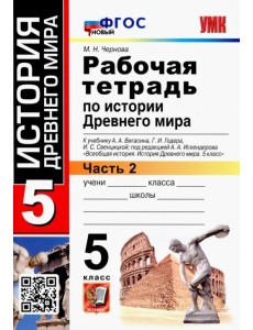 История Древнего мира. 5 класс. Рабочая тетрадь к учебнику А. Вигасина и др. Часть 2. ФГОС История Древнего мира. 5 класс. Рабочая тетрадь к учебнику А. Вигасина и др. Часть 2. ФГОС