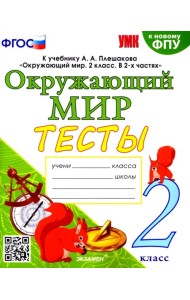 Окружающий мир. 2 класс. Тесты. К учебнику А. А. Плешакова. ФГОС