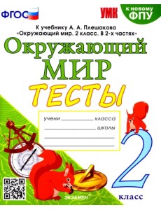 Окружающий мир. 2 класс. Тесты. К учебнику А. А. Плешакова. ФГОС