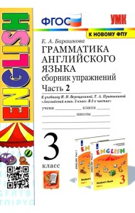 Грамматика английского языка. 3 класс. Сборник упражнений. Часть 2. К учебнику И.Н. Верещагиной