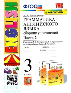 Грамматика английского языка. 3 класс. Сборник упражнений. Часть 2. К учебнику И.Н. Верещагиной
