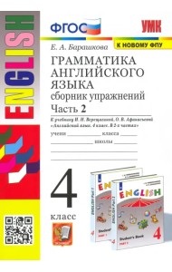 Английский язык. 4 класс. Грамматика. Сборник упражнений к учебнику И.Н. Верещагиной. Часть 2. ФГОС