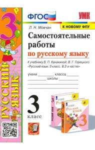 Самостоятельные работы по русскому языку. 3 класс. К учебнику В. П. Канакиной, В. Г. Горецкого. ФГОС
