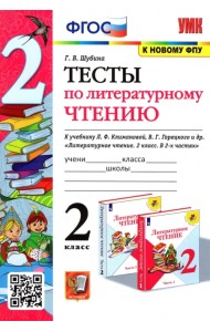 Литературное чтение. 2 класс. Тесты к учебнику Л. Ф. Климановой, В. Г. Горецкого и др. ФГОС