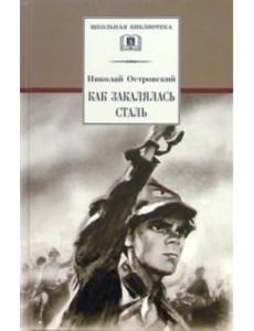 Как закалялась сталь Как закалялась сталь