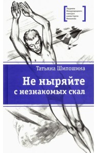 Не ныряйте с незнакомых скал