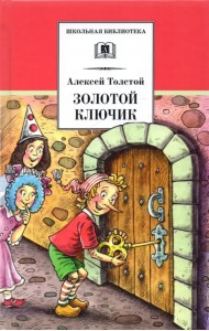 Золотой ключик, или Приключения Буратино