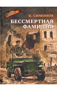 Бессмертная фамилия