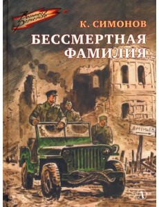 Бессмертная фамилия Бессмертная фамилия