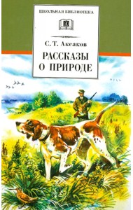 Рассказы о природе