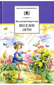 Веселое лето