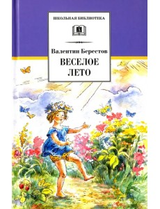 Веселое лето
