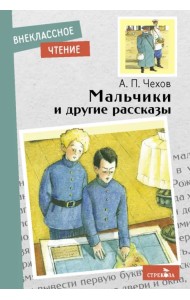Мальчики и другие рассказы