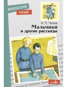 Мальчики и другие рассказы Мальчики и другие рассказы