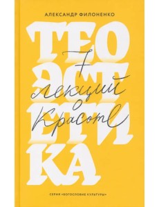 Теоэстетика. 7 лекций о красоте