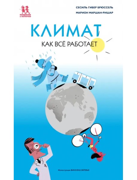 Климат. Как всё работает