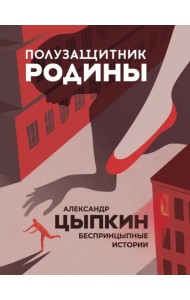 Полузащитник Родины. Рассказы