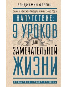 Напутствие. 9 уроков для замечательной жизни Напутствие. 9 уроков для замечательной жизни
