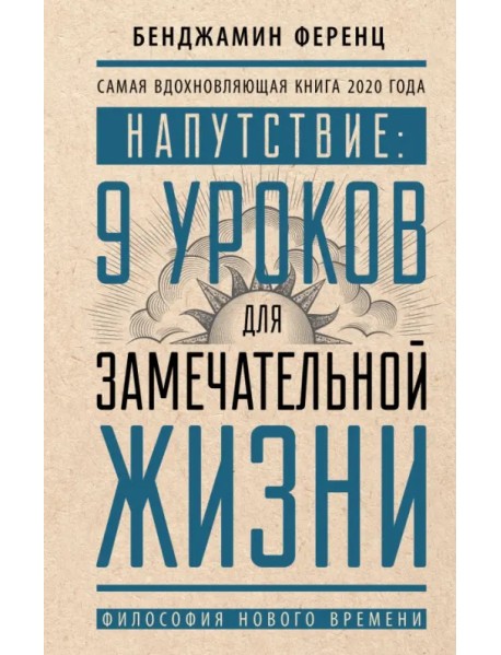 Напутствие. 9 уроков для замечательной жизни