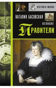 Великие правители