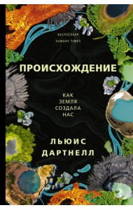 Происхождение. Как Земля создала нас