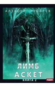 АСКЕТ. Книга 2. Лимб