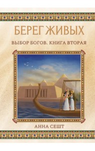 Берег Живых. Выбор Богов. Книга Вторая