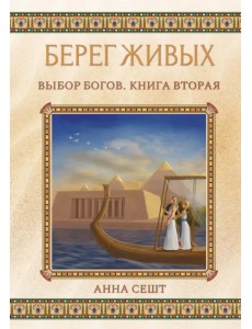 Берег Живых. Выбор Богов. Книга Вторая