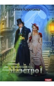 Ваш ход, Маэстро!