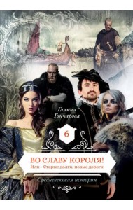 Средневековая история. Книга 6: Во славу короля! Или – старые долги, новые дороги